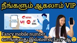 How to Get Fancy Phone number Easily | இதை செய்தால்! ஈஸியாக விஐபி நம்பர் வாங்கலாம்!