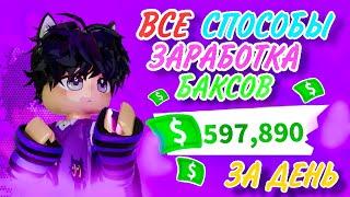 ВСЕ СПОСОБЫ КАК БЫСТРО ЗАРАБОТАТЬ МНОГО БАКСОВ В АДОПТ МИ!/Adopt me roblox