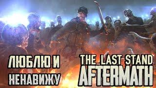 ПРОШЕЛ THE LAST STAND: AFTERMATH | ОБЗОР ИГРЫ