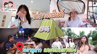 ไปกางเต็นท์  EP14 นภาดูดาว  แคมป์ใหม่สวนผึ้ง ราชบุรี พี่ฟิล์ม น้องฟิวส์ Happy Channel