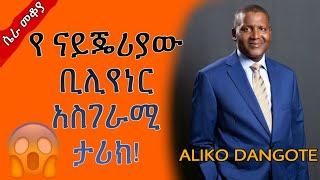 የ ናይጄሪያው ቢሊየነር አስገራሚ ታሪክ  | Aliko Dangote | Sheger FM | Sheger mekoya | Dinq lijoch