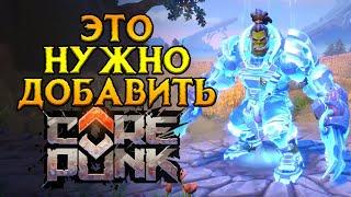 Механики которых НЕТ Corepunk MMORPG от Artificial Core