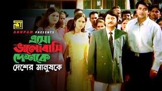 Esho Bhalobashi Deshke | এসো ভালোবাসি দেশকে  | Shakib Khan, Keya & Shohel Rana | Sahosi Manush Chai