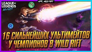 Wild Rift: Сильнейшие Ультимативные способности в игре.