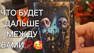 ЧТО БУДЕТ ДАЛЬШЕ МЕЖДУ ВАМИ⁉️ #shorts