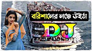 বরিশালের লঞ্চে উইঠা dj song || borisaler lonche uitha tiktok dj song || dj gan 2022 || Dj Antu