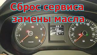 Сброс сервисного обслуживания Volkswagen Jetta