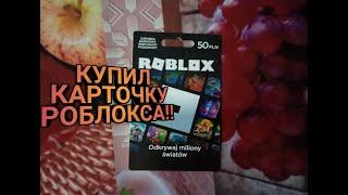 КУПИЛ КАРТОЧКУ РОБЛОКС(Roblox gift card)