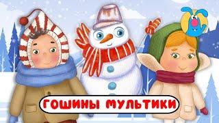 ГОШИНЫ МУЛЬТИКИ    СБОРНИК САМЫХ ЛЮБИМЫХ ПЕСЕН    0+