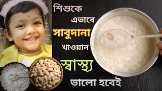 Weight Gaining Sabudana Recipe For Babies || Baby Food || Sabudana Recipe (Bengali)