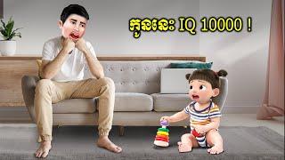 កូននេះ IQ 1 លាន (fruitati)