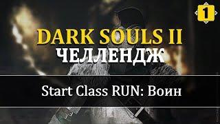 | Dark Souls 2 | !Без Прокачки !Стартовые классы | Текущий класс: (Воин) | !run | #1