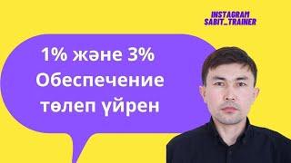 Обеспечение 1% и 3% қалай төлеу? Обеспечение заявки 1% и обеспечение исполнения договора госзакупки.