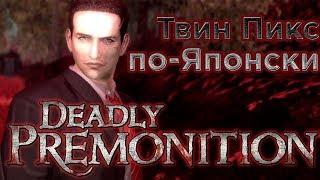 Deadly Premonition. Если бы Твин Пикс был Аниме | Унылый Хэллоуин