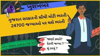 સૌથી મોટી શિક્ષક ભરતી | Lattest Bharati News |Shixak Bharati #teacher #viral #gujjuguruji @MrBeast