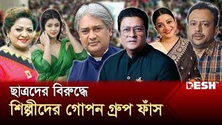 ছাত্রদের ওপর গরম পানি ঢেলে দিতে বলেছিলেন অরুণা বিশ্বাস | Bangladeshi Celebrities | News | Desh TV