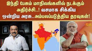 இந்தி பேசும் மாநிலங்களில் நடக்கும் அதிர்ச்சி | 3 language policy | PM Modi | Union Govt | Sun News