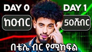 ከ0 ብር ወደ 50ሺብር በአንድ ቀን የመቀየር Challenge በቴሌብር ፍጠኑ | online make money | businesses | Israel tube