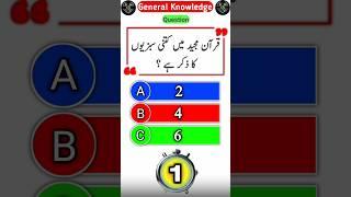 Quran Pak main kitni sabzion Ka zikar hay || Qura general Knowledge quiz || chose One Answer #answer