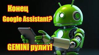 Конец Google Assistant? Расширение Utilities в GEMINI на Android