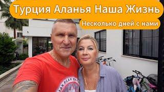 Турция, Аланья / Наша жизнь / Несколько дней с нами / Цены на продукты / Встречи и проводы.