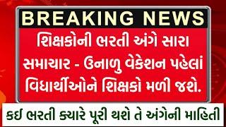 શિક્ષકોની ભરતી અંગે સારા સમાચાર | Shikshan Sahayak,Vidhya Sahayak & Gyan Sahayak Bharti News 2025