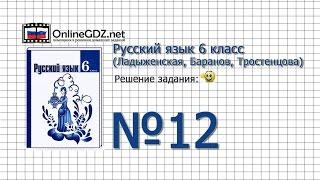 Задание № 12 - Русский язык 6 класс (Ладыженская, Баранов, Тростенцова)