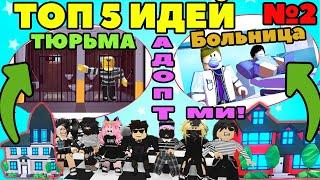 ТОП 5 ИДЕИ ДОМОВ 2020 Адопт ми! КАК ОБУСТРОИТЬ СВОЙ ДОМИК в игре ROBLOX Adopt Me серия №2!