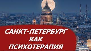 Санкт-Петербург как психотерапия