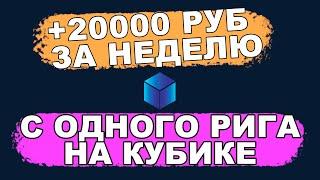 20000 руб. ЗА НЕДЕЛЮ! с рига на КУБИКЕ / Майню Qubic