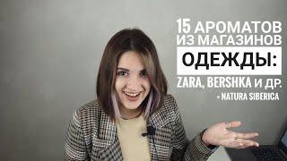 Бюджетные парфюмы из Zara/ Bershka/ Natura Siberica обзор 15 ароматов. Парфюмерия магазинов одежды.