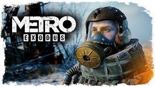 Metro: Exodus/ финал/ Спасаем аню 