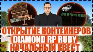 ОТКРЫТИЕ КОНТЕЙНЕРОВ / НАЧАЛЬНЫЙ КВЕСТ / ПЕРВЫЕ ДНИ НА DIAMOND RP RUBY!!!