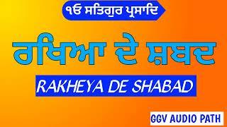 ਰਖਿਆ ਦੇ ਸ਼ਬਦ \ full path  Rakheya de shabad \ Rakheya SHABAD \ਰਖਿਆ ਸ਼ਬਦ  #GGV AUDIO PATH