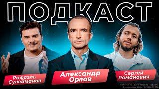 Александр Орлов: про масштабирование бизнеса, управление миллиардной компанией и инфобизнес.