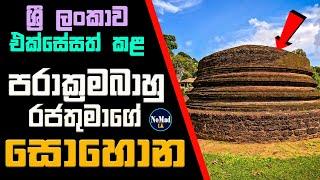 පරාක්‍රමබාහු සොහොන | Tomb of Parakramabahu | වෙහෙරකන්ද | Vaharakanda Monument Kotte | 