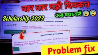 Status Not Received from NPCI server up scholarship problem fix ! up scholarship NPCI server problem