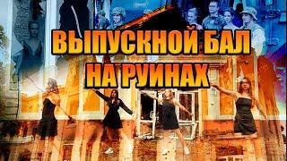 Выпускной Вальс НА РУИНАХ РОДНОЙ ШКОЛЫ №134 г. ХАРЬКОВ!