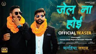 #teaser |Jail Na Hoi | जेल ना होई | Magahiya Jawan | Gautam Singh Rajput & Niranjan Vidyarthi Adishi