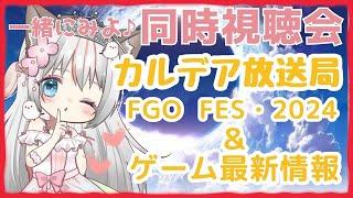 【同時視聴】新人マスターと一緒にみよFate/Grand Order カルデア放送局ライト版  fgo  fes・2024 ＆ ゲーム最新情報 コメント歓迎 ROM・ラジオ風 #FGO