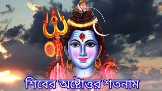 শিবের অষ্টোত্তর শতনাম || শিবের ১০৮ নাম || Shiv Ashtottar Satanam || 108 Names Of Lord Shiva