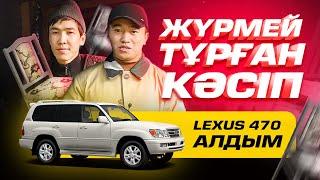 Lexus 470 Алдым! 2 ай бойы жүрмей тұрған Кәсіп. Орындық өндірісі.