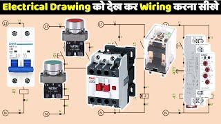 Electrical Drawing को देख कर Wiring करना सीखे @ElectricalTechnician