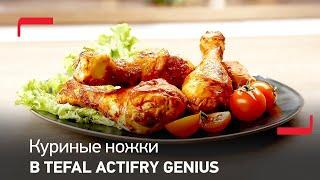 Куриные ножки в аэрогриле Tefal ActiFry Genius