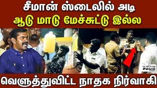 | Naam tamilar katchi | உங்களுக்கு முதல்ல ரைட்ஸ் இருக்கா.? போலீசாரை விளாசிய நாதக நிர்வாகி