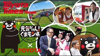 Kumamon and Toyota Team Up to Help!｜Toyota Times News