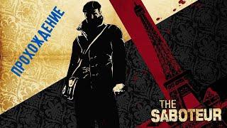 The Saboteur Прохождение на русском Часть 1