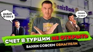 БАНКОВСКИЙ СЧЕТ В ТУРЦИИ НЕ ОТКРЫТЬ ! БАНКИ СОШЛИ С УМА