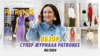 Обзор супер журнала PATRONES 06/24/Irinavard