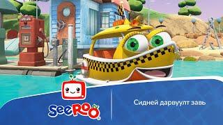 Сидней дарвуулт завь | Монгол хэлээр | SeeRoo TV